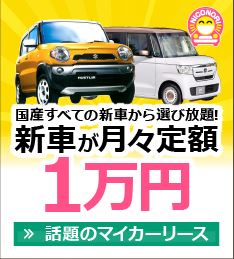 新車が月々1万円,ニコノリパック,新車カーリース